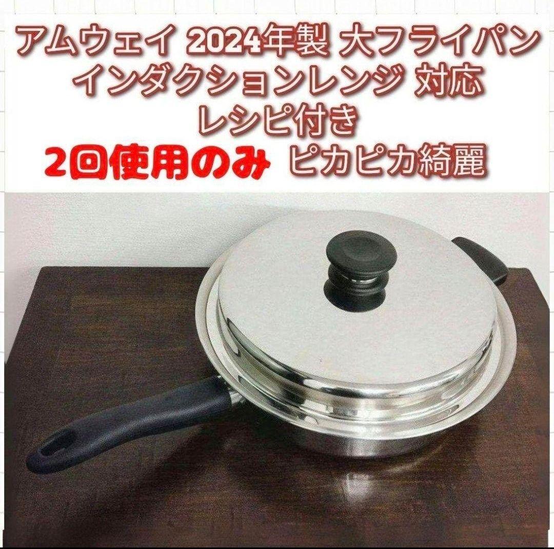 アムウェイ 2024年製 Amway Queen クイーン 大フライパン ↓