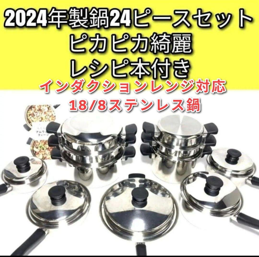 2024年製 アムウェイ 18/8ステンレス 鍋 Amway 24ピースセット@