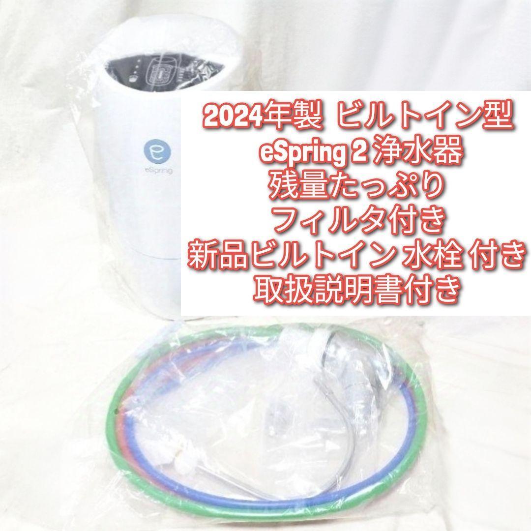新品 eSpring2 アムウェイ シャワー型 パーツキット 蛇口 止水 新品 eSpring2 アムウェイ シャワー型 パーツキット 蛇口 止水