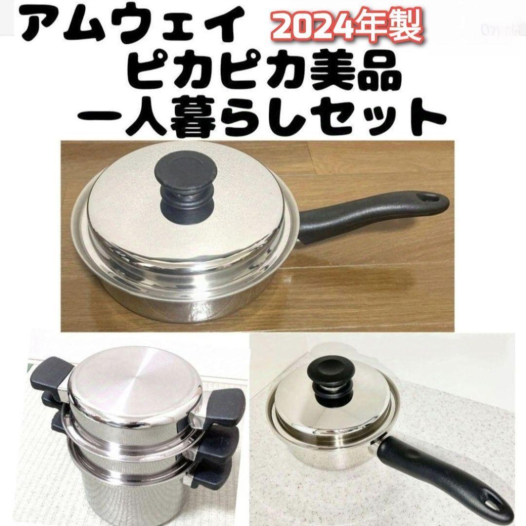 アムウェイ ソースパン4 セット 2024年製 アムウェイ ソースパン フライパン 4L 一人暮らし