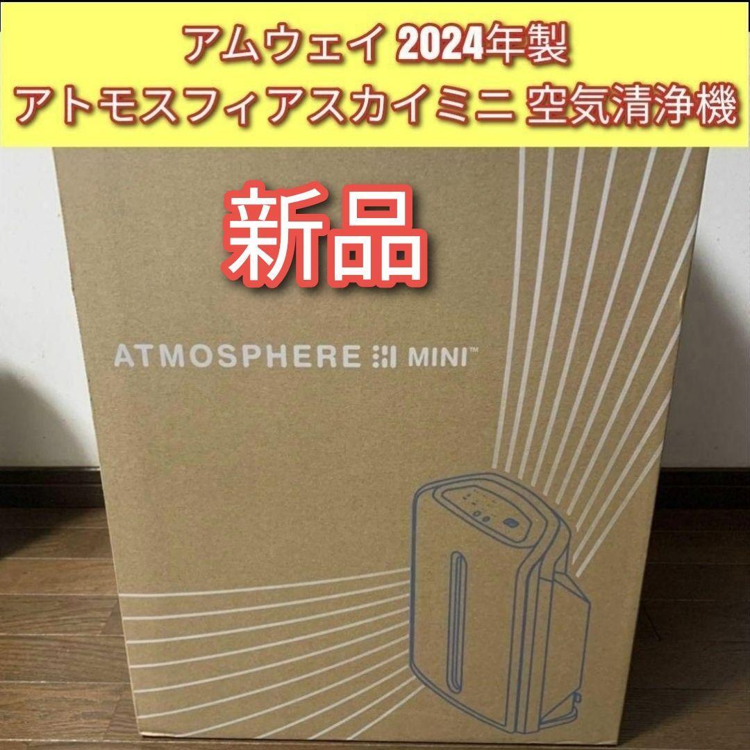 専用アトモスフィアスカイミニ mini 2024年製 アムウェイ 空気清浄機 @ アムウェイ 2024年製 アトモスフィアスカイ ミニ mini 空気清浄
