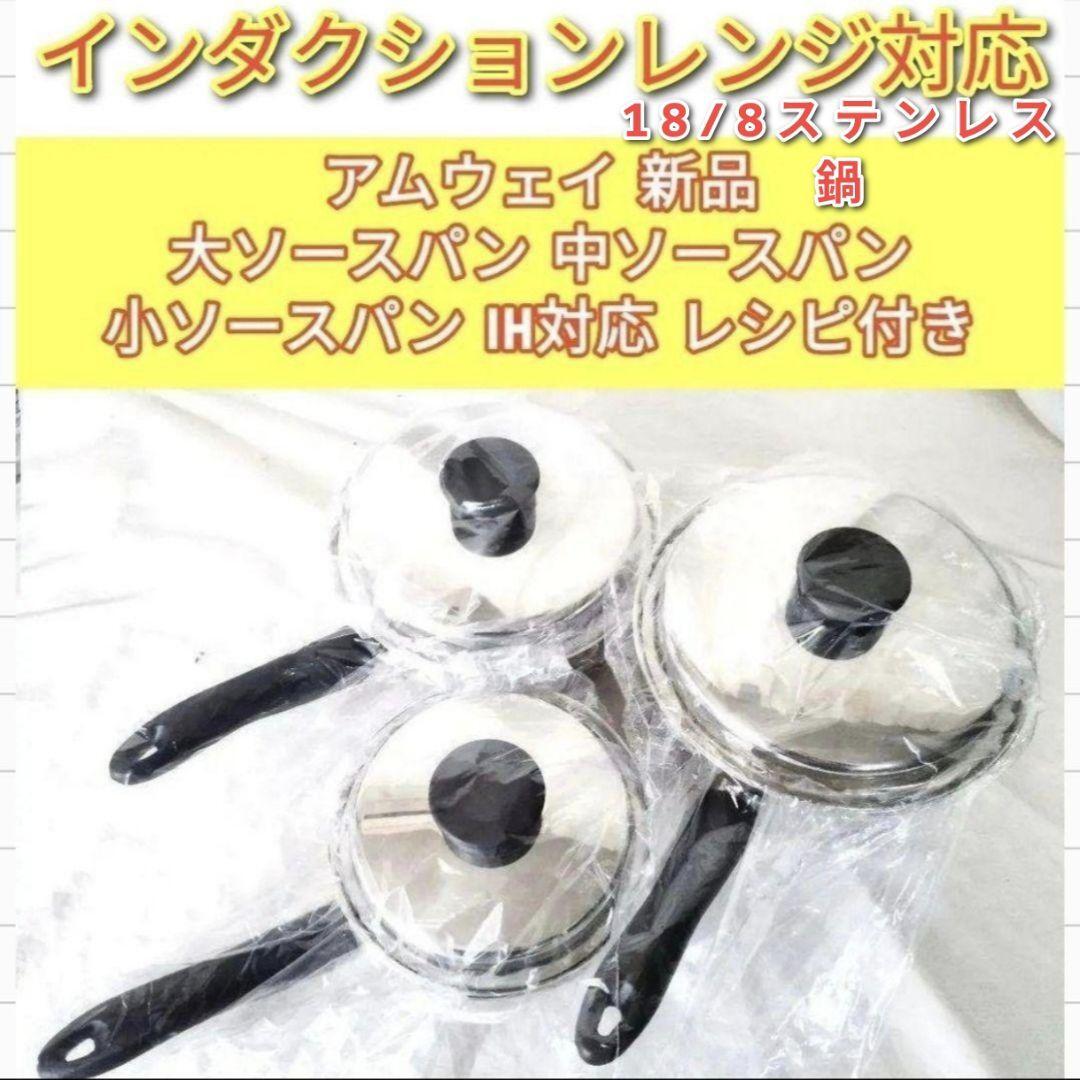 Amway IH対応新品 アムウェイ 大ソースパン 中ソースパン 小ソースパン@