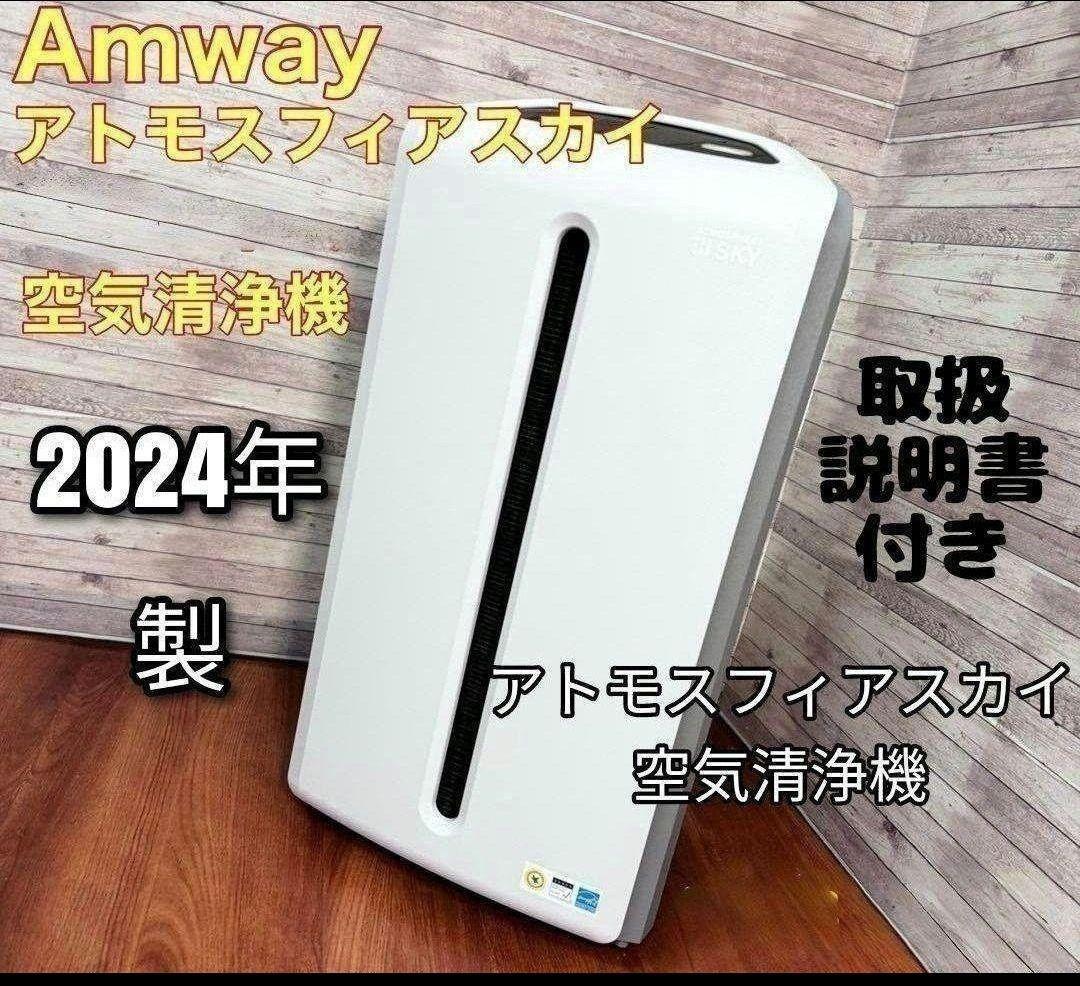 希少 2024年製 Amway アトモスフィアスカイ 空気清浄機 アムウェイ↓