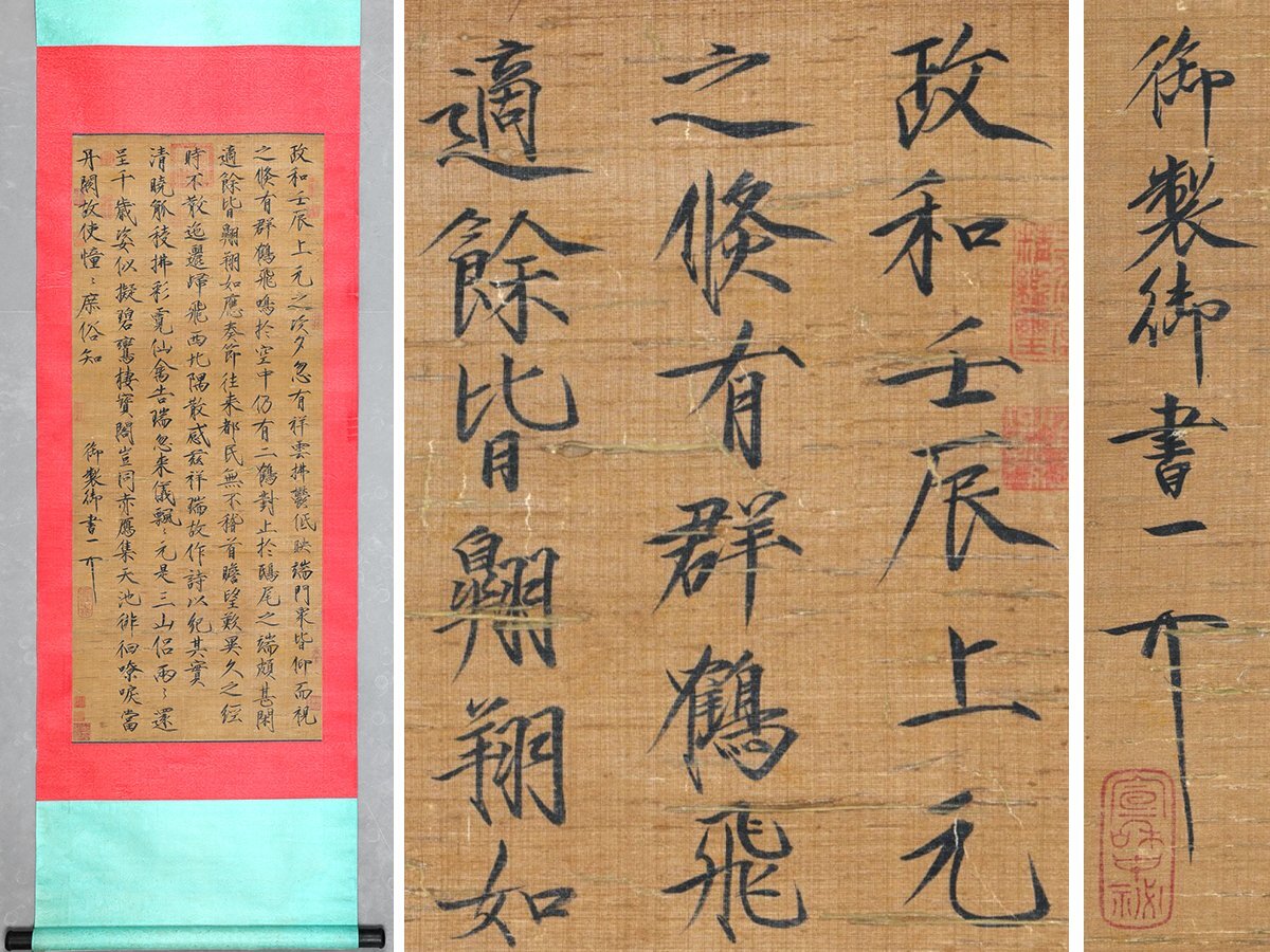 安】中国宋時代「宋徽宗皇帝御書」絹本「書法」掛軸 中国画 墨寶 安】中国宋時代「宋徽宗皇帝御書」絹本「書法」掛軸 中国画 墨寶