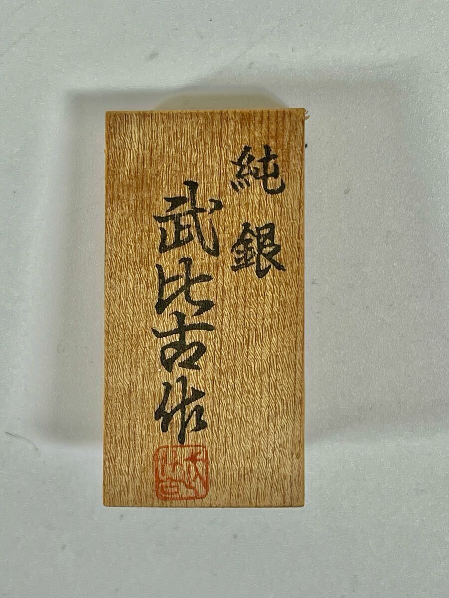 1円スタート】【中古品】 武比古 作 七福神 純銀製 銀 シルバー 1円スタート】【中古品】 武比古 作 七福神 純銀製 銀 シルバー