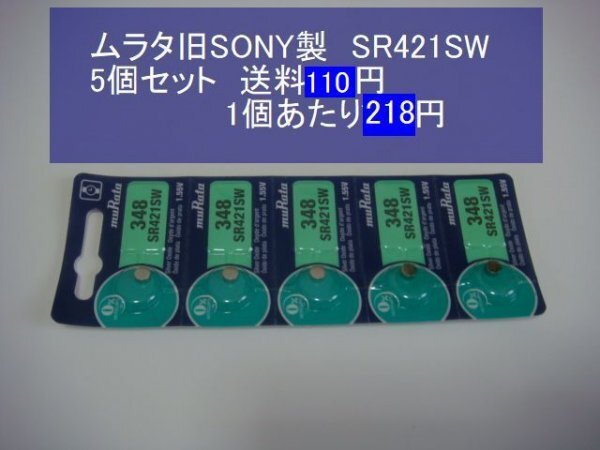 ムラタ舊SONY　酸化銀電池?。祩€ SR421SW 348 逆輸入　新品
