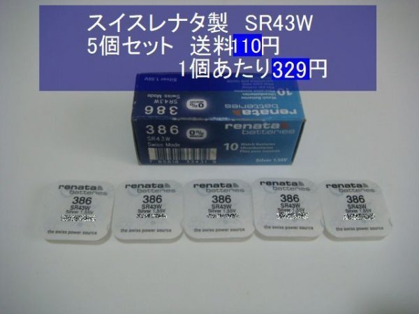 スイスレナタ　酸化銀電池　5個 SR43W 386輸入　新品B　SR43SW代用可