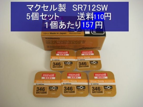 マクセル　酸化銀電池　5個(gè) SR712SW 346 　輸入　新品B