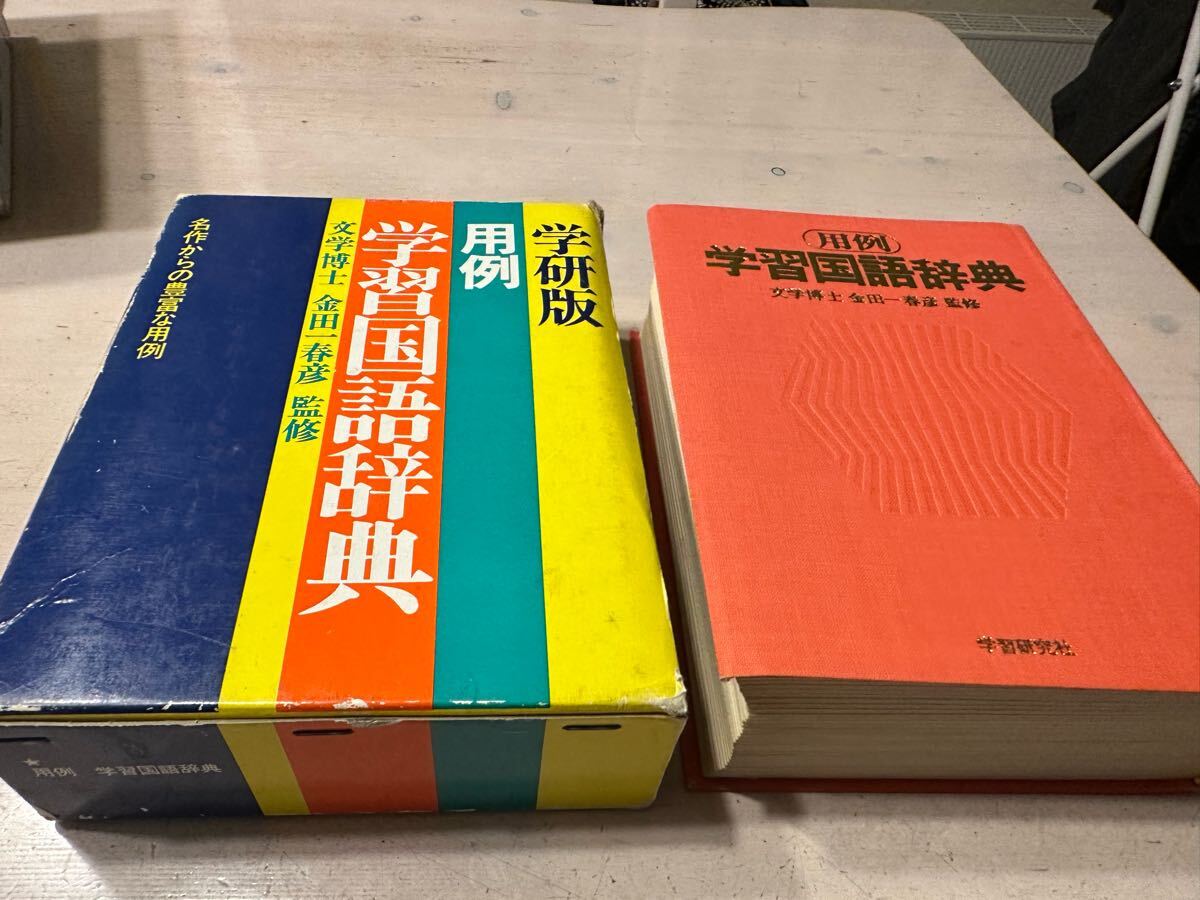 【中古?売り切り】 國語辭典 金田一京助
