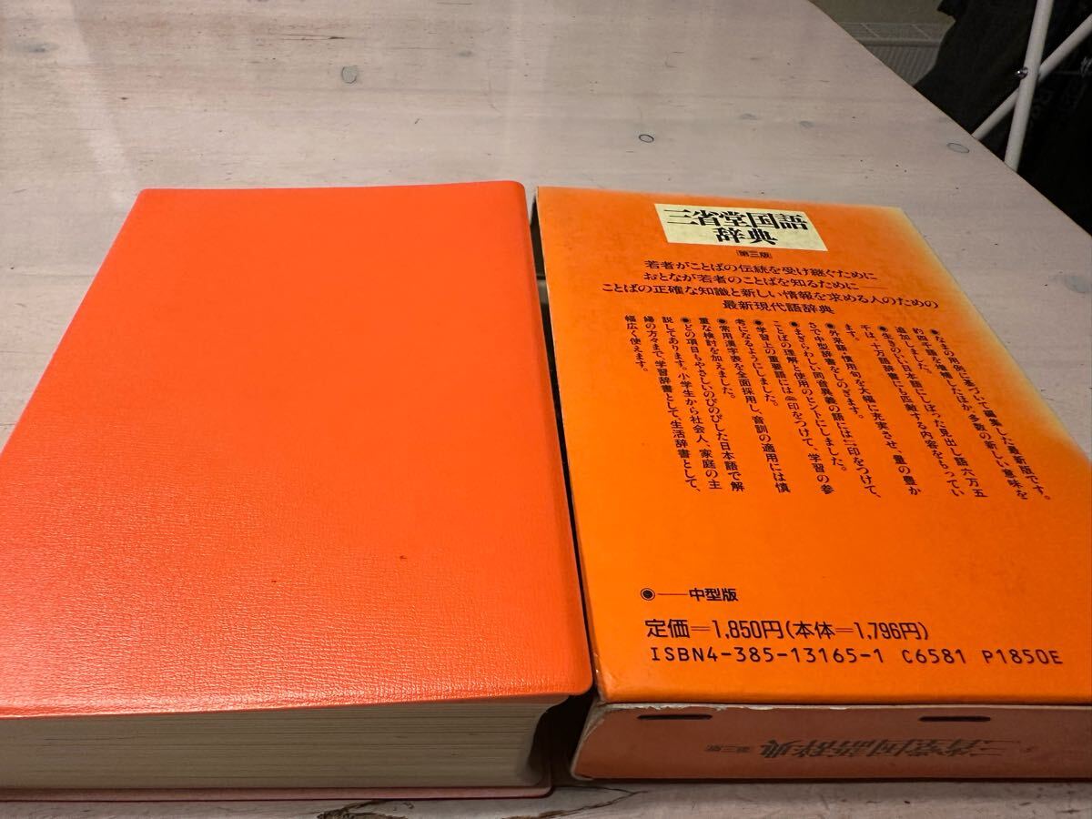 【中古?売り切り】 三省堂 國語辭典