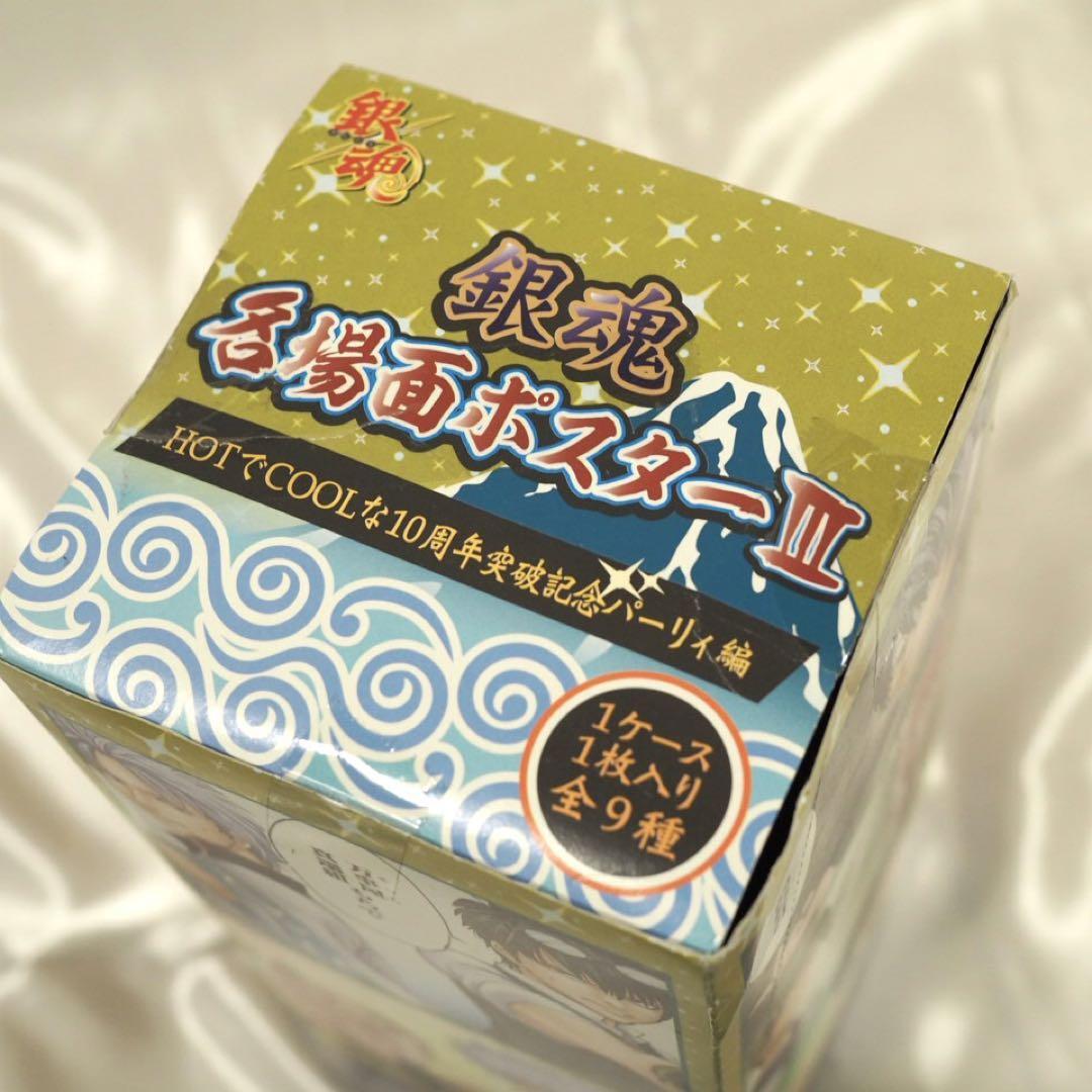 銀魂 名場面ポスター3 全9種セット BOX 銀時 土方 沖田 高杉 神威 銀魂 名場面ポスター3 Ⅲ 全9種セット BOX 銀時 土方 沖田 高杉