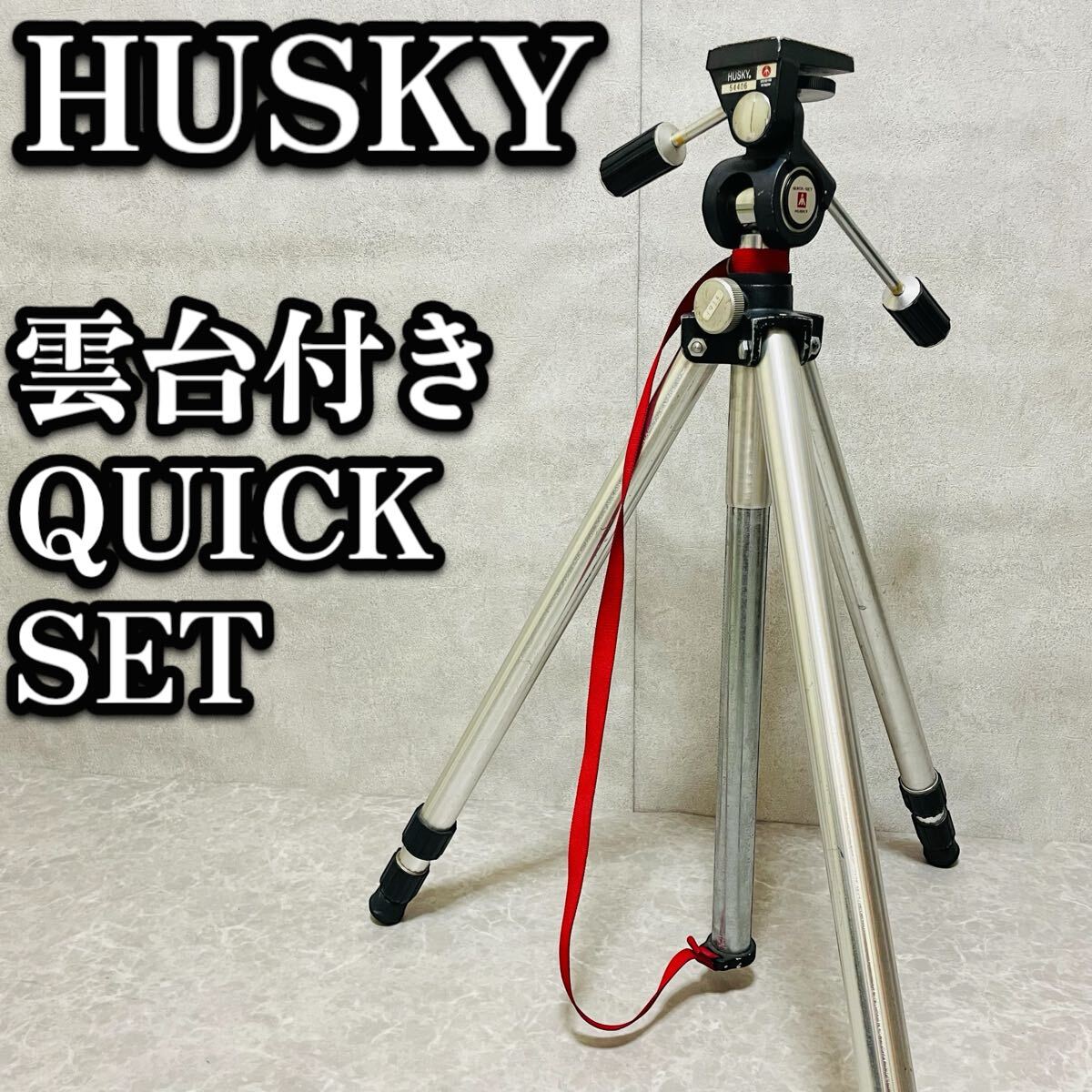 送料無料　HUSKY ハスキー 三腳 3段三腳 云臺(tái)一體型　クイックセット 定番 安定 ハスキー3段 ヘッド一體型 さんきゃく 初心者 