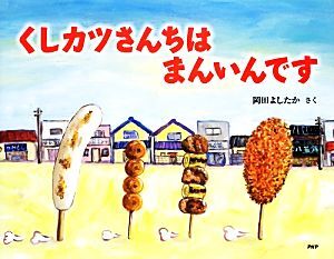 くしカツさんちはまんいんです わたしのえほん/岡田よしたか