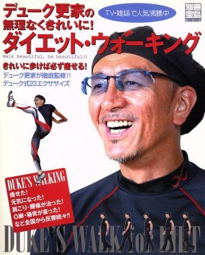 デューク更家の無理なくきれいに！ダイエット?ウォーキング 別冊寶島886號/デューク更家