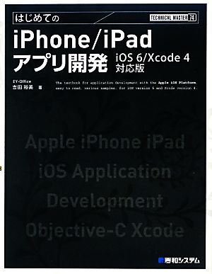 はじめてのiPhone/iPadアプリ開発 iOS6/Xcode4対応版 TECHNICAL MASTER/吉田裕美【著】_画像1