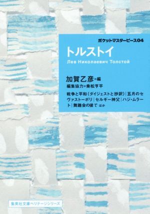  Толстой карман master-piece 04 Shueisha Bunko износ te-ji серии / зеркальный * Толстой ( автор ), Kagao Tohiko 