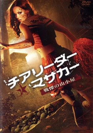 チアリーダー?マサカー～戦慄の山小屋～/タミーエ?シェフフィールド,チャリティー?ラマー,エリン?ビロン,