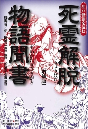 死霊解脫物語(yǔ)聞書(shū) 増補(bǔ)版 江戸怪談を読む/殘壽(著者),小二田誠(chéng)二,松浦だるま