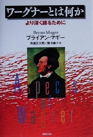 ワーグナーとは何か より深く識るために/ブライアン?マギー(著者),寺倉正太郎(訳者),葉月陽子