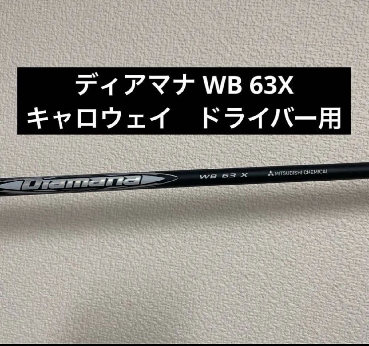 ☆ Diamana WB 63 Xシャフト ディアマナWB 63 Xシャフト ☆ Diamana WB 63 Xシャフト ディアマナWB 63 Xシャフト
