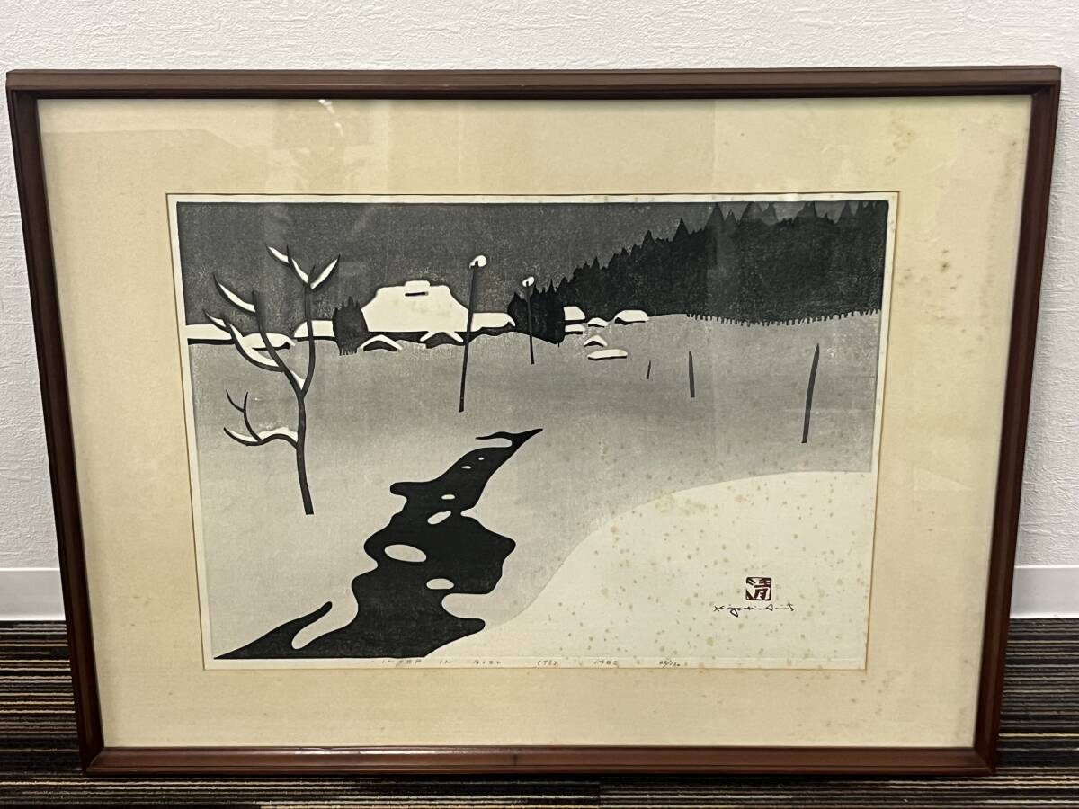 真作 斎藤清 「会津の冬」 winter in AIZU (53) 1982年 42/130 真作 斎藤清 「会津の冬」 winter in AIZU (53) 1982年 42/130