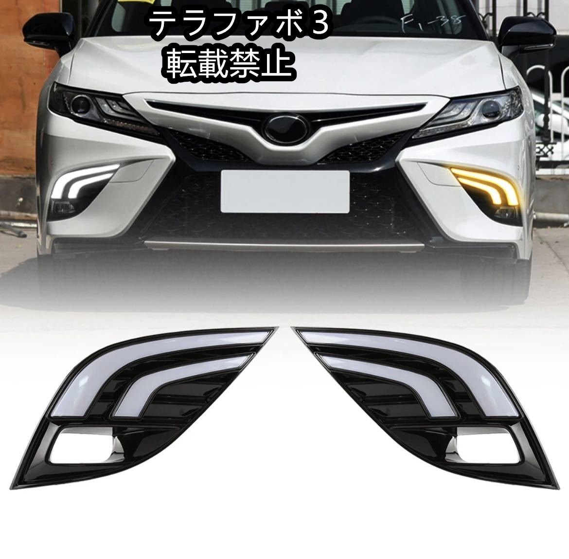 お取引中 カムリ 70系 LED DRL フォグ ウインカー マフラー エアロ