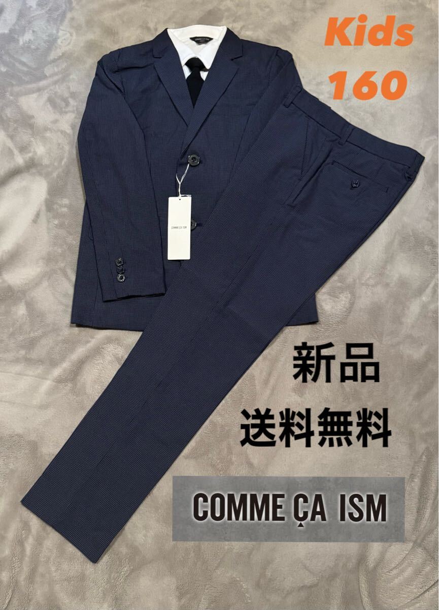 新品COMME CA ISM キッズ スーツ 160サイズ 入学 卒業 制服