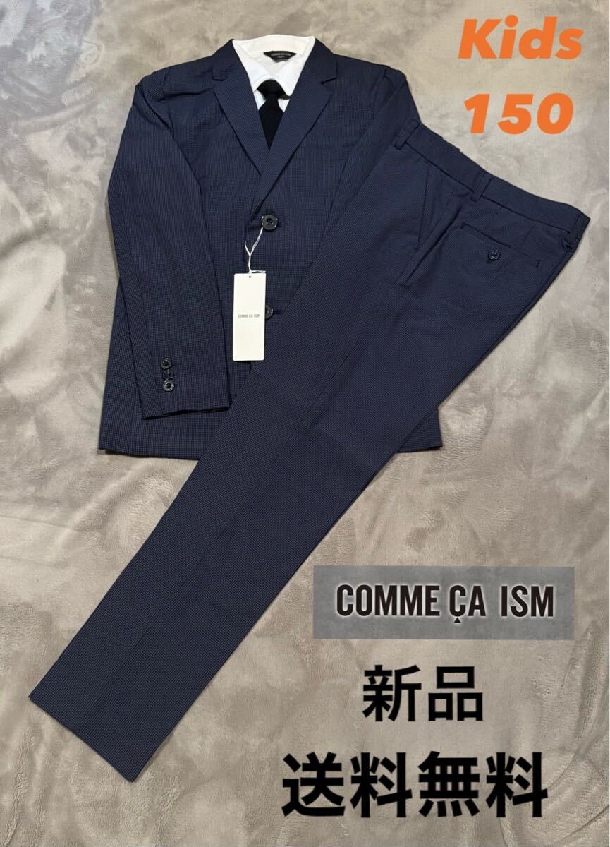 新品COMME CA ISM キッズスーツ 150 制服 入学式 卒業式