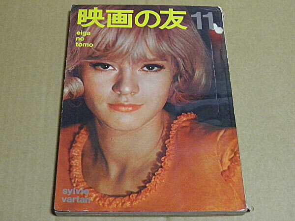 映畫の友 1965年(昭和40年)11月號　南俊子、北暎子、増?zhí)镔F光、湯川れい子、飯島正、淀川長治、やなせたかし、永六輔ほか　SY1