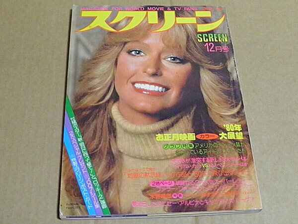 スクリーン 1979年（昭和54年）12月號(hào)?。肖陹iきあり　ジェーン?フォンダ、アラン?ドロン、アニセー?アルビナほか　SY1