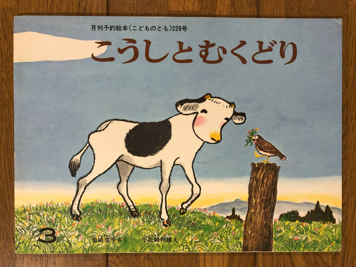 こどものとも☆228号 こうしとむくどり☆岩崎京子 さく / 小松崎