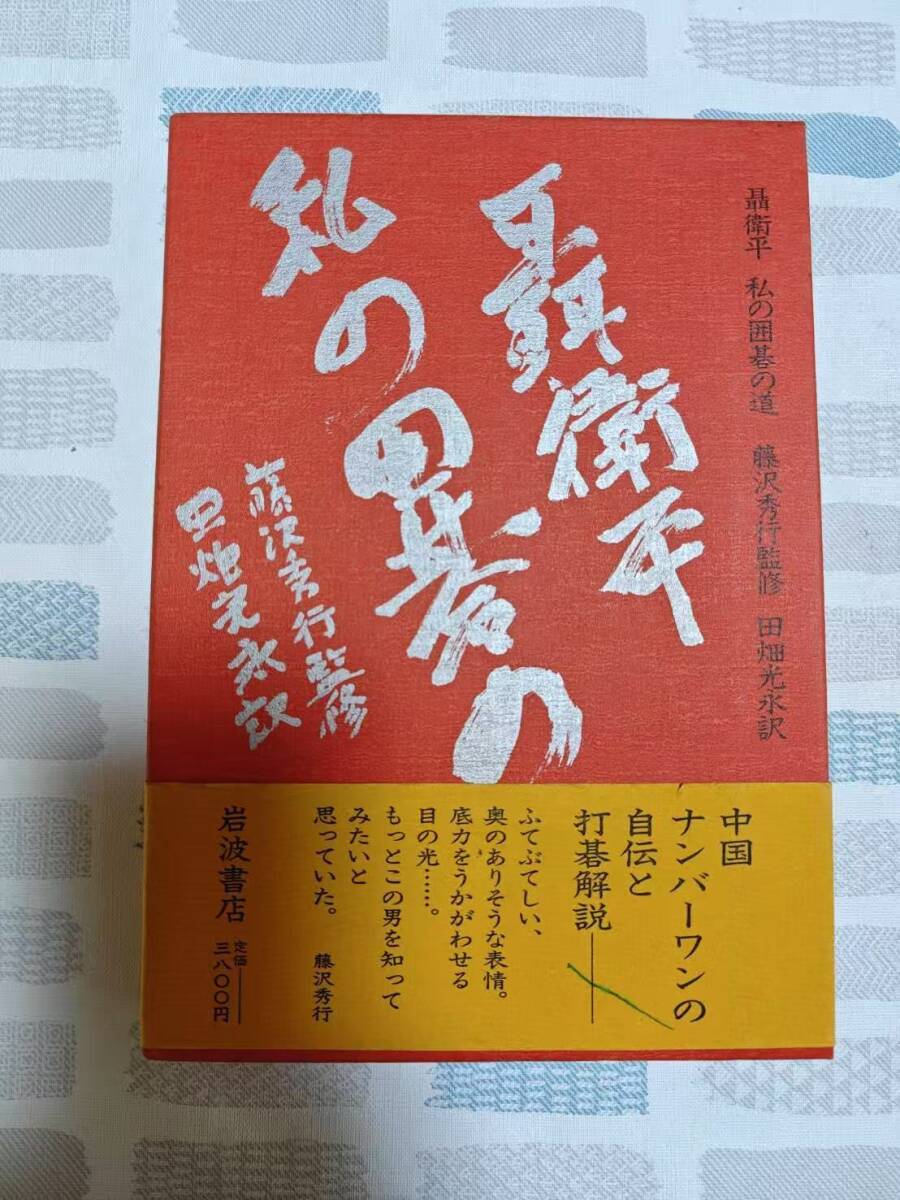 .. flat мой Го. дорога рисовое поле поле свет .| перевод Fujisawa превосходящий line |.. обратная сторона обложка . пятна, obi . трещина иметь Iwanami книжный магазин 