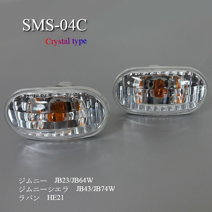 ジムニーシエラ　JB74W　'18/07～ 他　クリスタル　サイドマーカー SMS-04C 　▽Tntj *