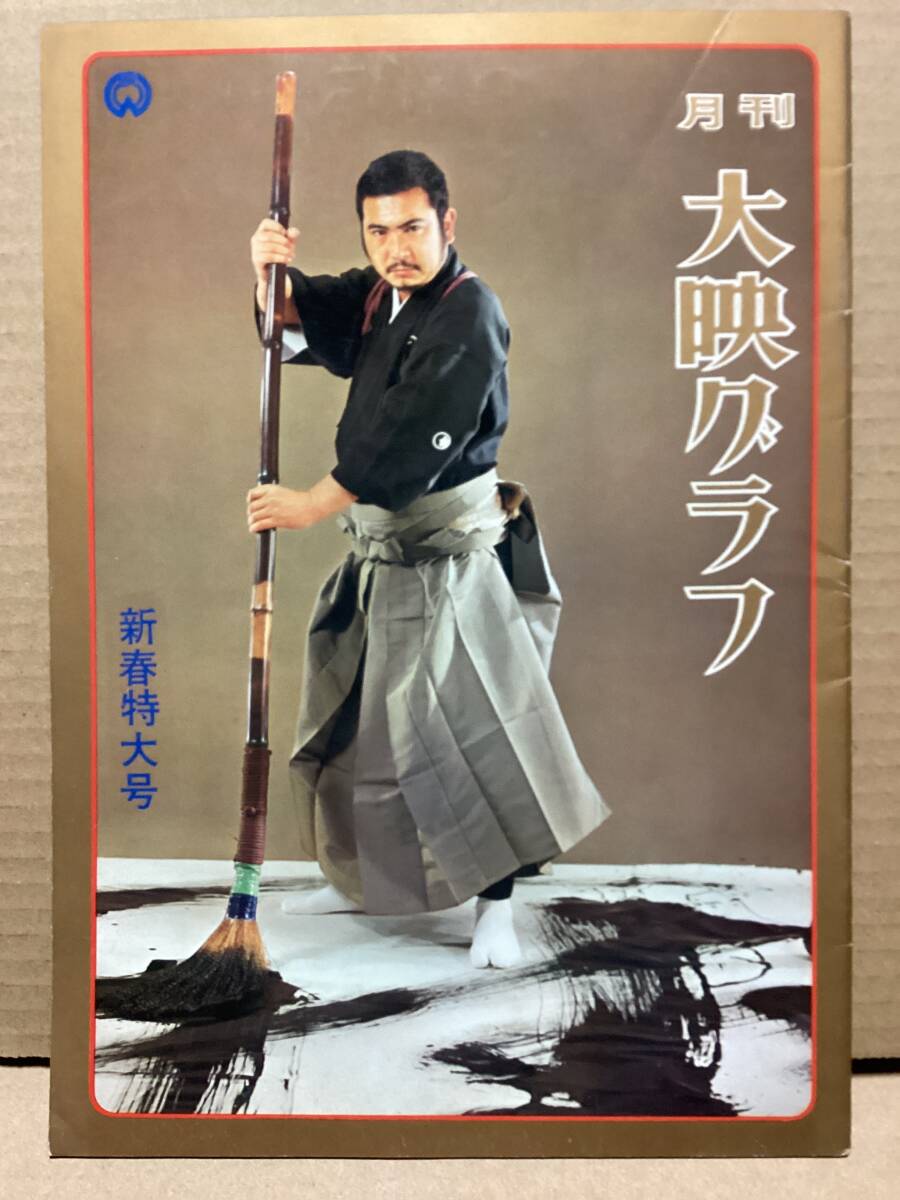 ソ8/月刊 大映グラフ 1965年5月 高田美和 田宮二郎 勝新太郎 市川