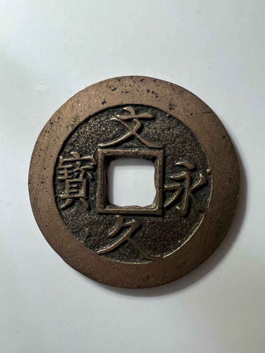 古銭 文久永宝 母銭 正文 美品 希少 レアコイン 古銭 近世 江戸