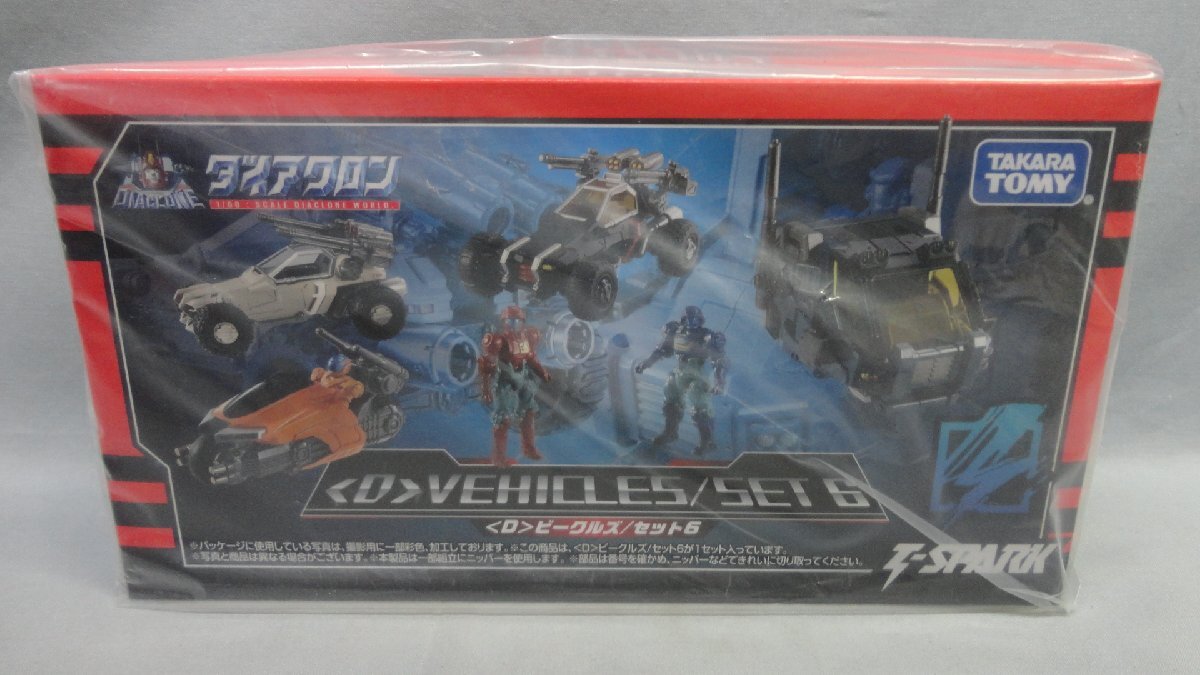 ダイアクロン 〈D〉ビークルズ セット6 未開封 タカラトミー