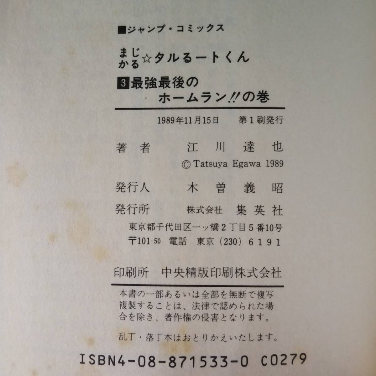 初版 1 2 3 4巻 セット まじかる タルるートくん まとめ 江川達也 マンガ 漫画 ミモラ 河合伊代菜 大綾真理 少年ジャンプ 集英社 コミック_画像8