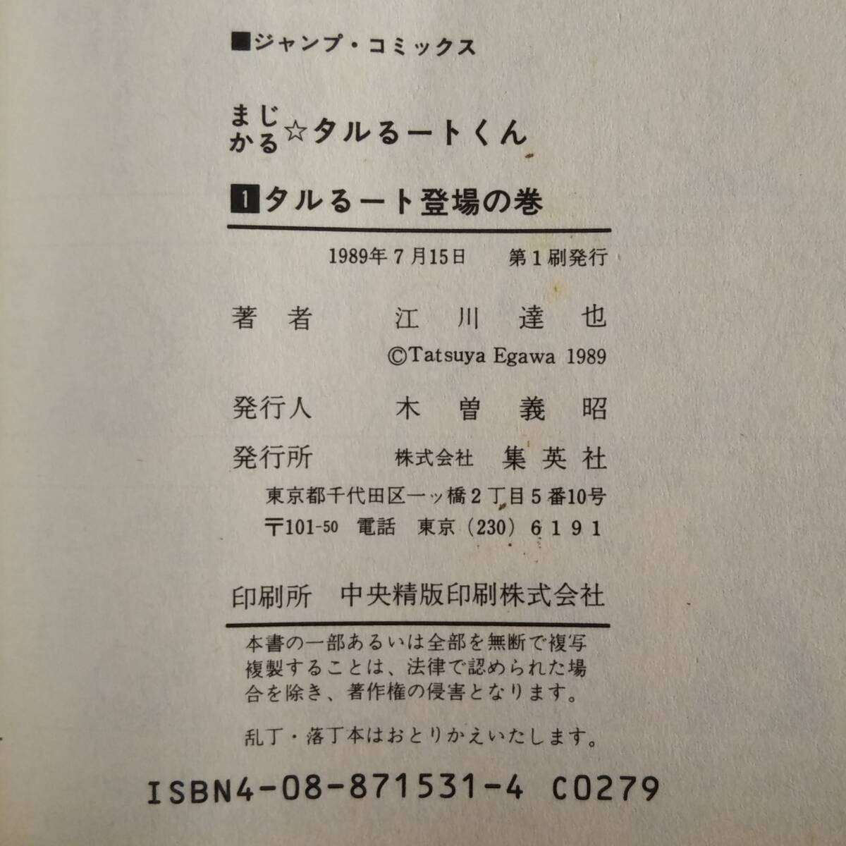 初版 1 2 3 4巻 セット まじかる タルるートくん まとめ 江川達也 マンガ 漫画 ミモラ 河合伊代菜 大綾真理 少年ジャンプ 集英社 コミック_画像6