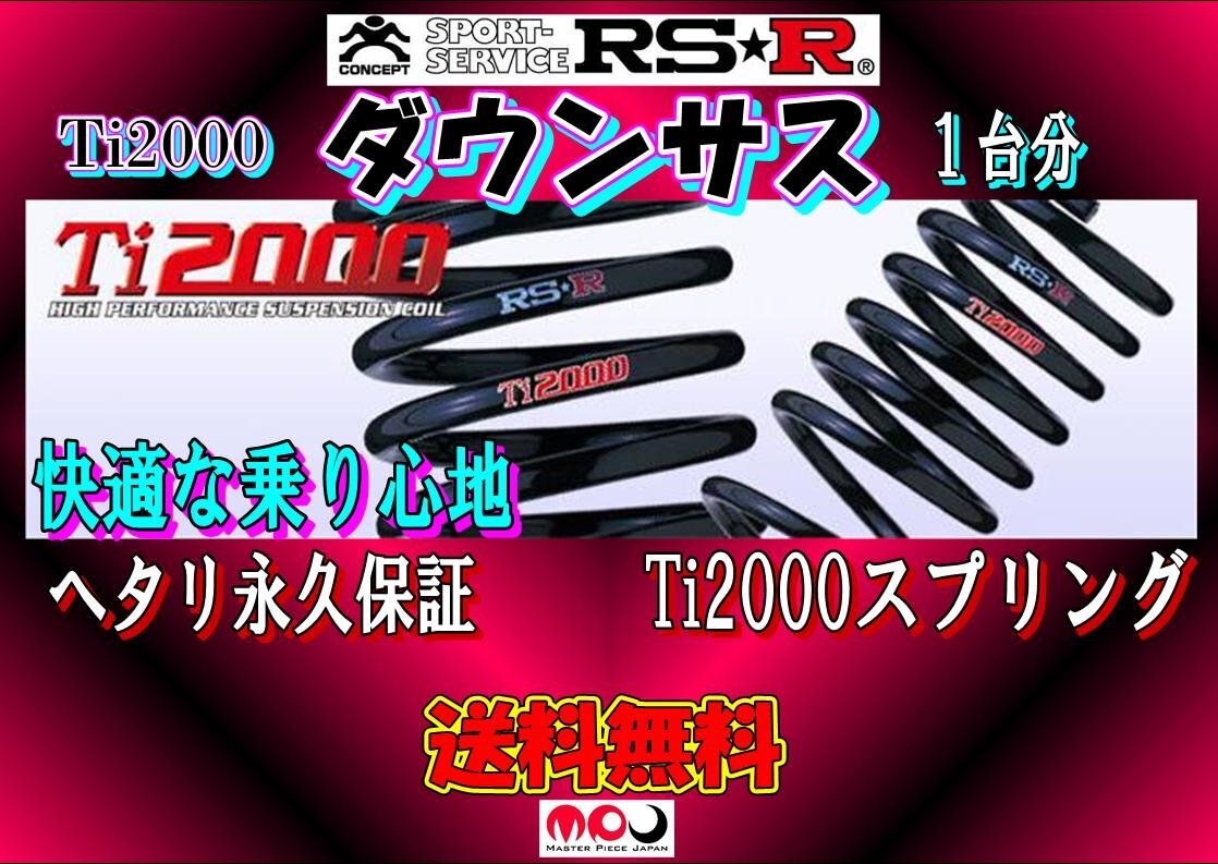 MXGA10 カローラクロス 2000 NA ダウンサス RSR Ti2000 DOWN　 1台分　 ★ 送料無料 ★　T816TD