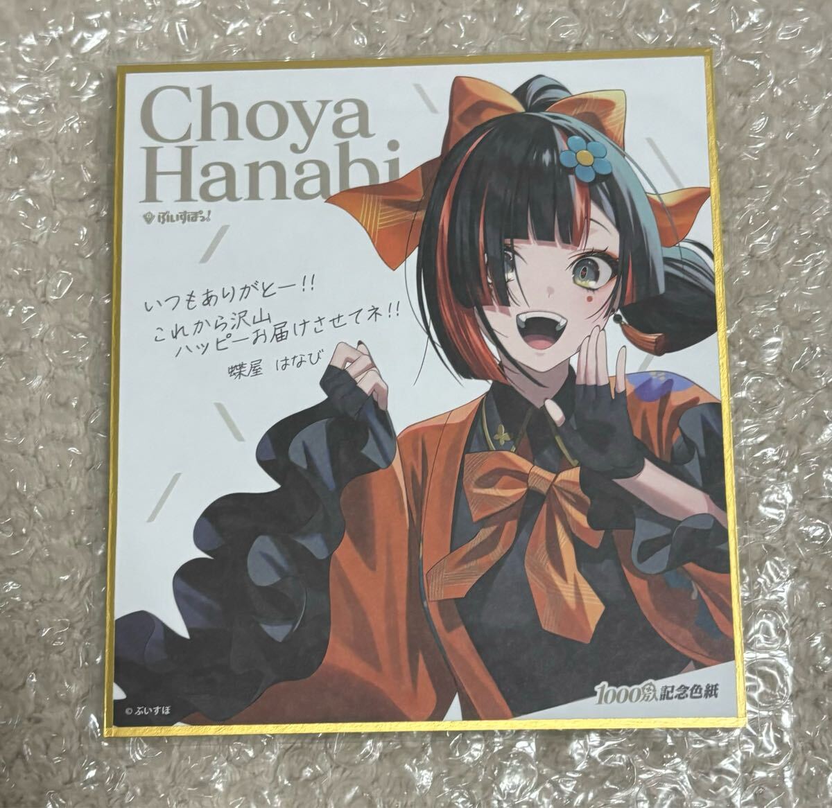 Amazon.co.jp: 蝶屋はなび 1000万人 記念 色紙 ぶいすぽっ