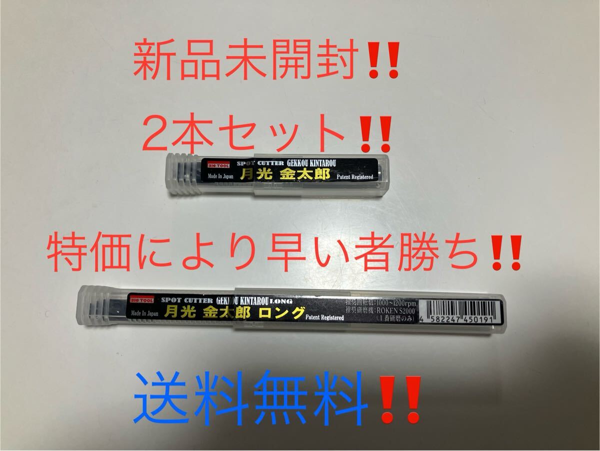 送料無料 2本セット 月光金太郎 ロング 150ミリ GK-KIN150 スポットカッター ビックツール ドリル 板金