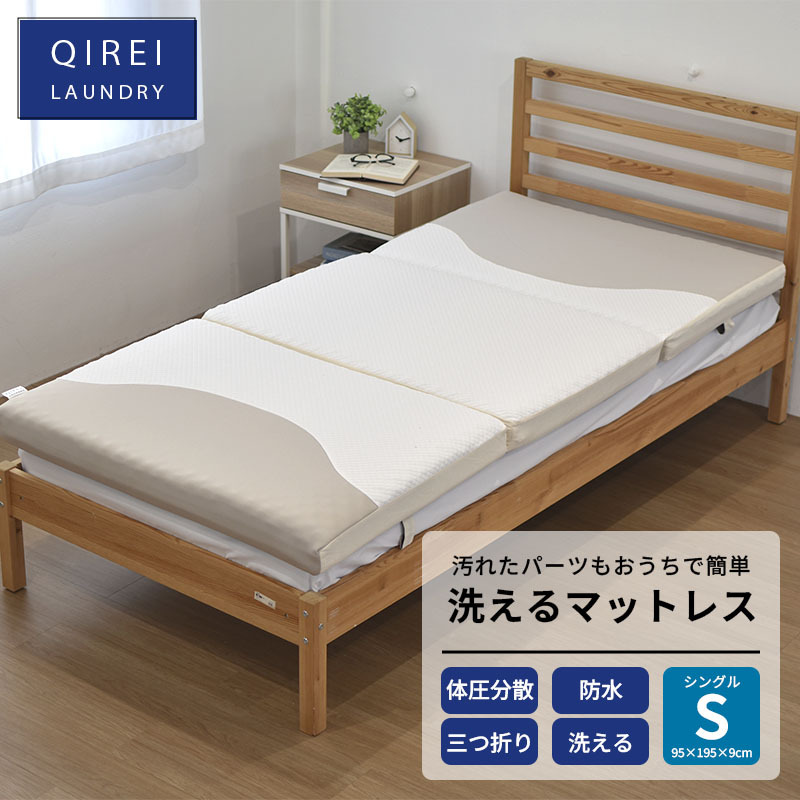 洗濯機で洗えるマットレス QIREI LAUNDRY 体圧分散 シングルサイズ ウレタン 防水 折り畳み 厚み9cm 150N 圧縮梱包