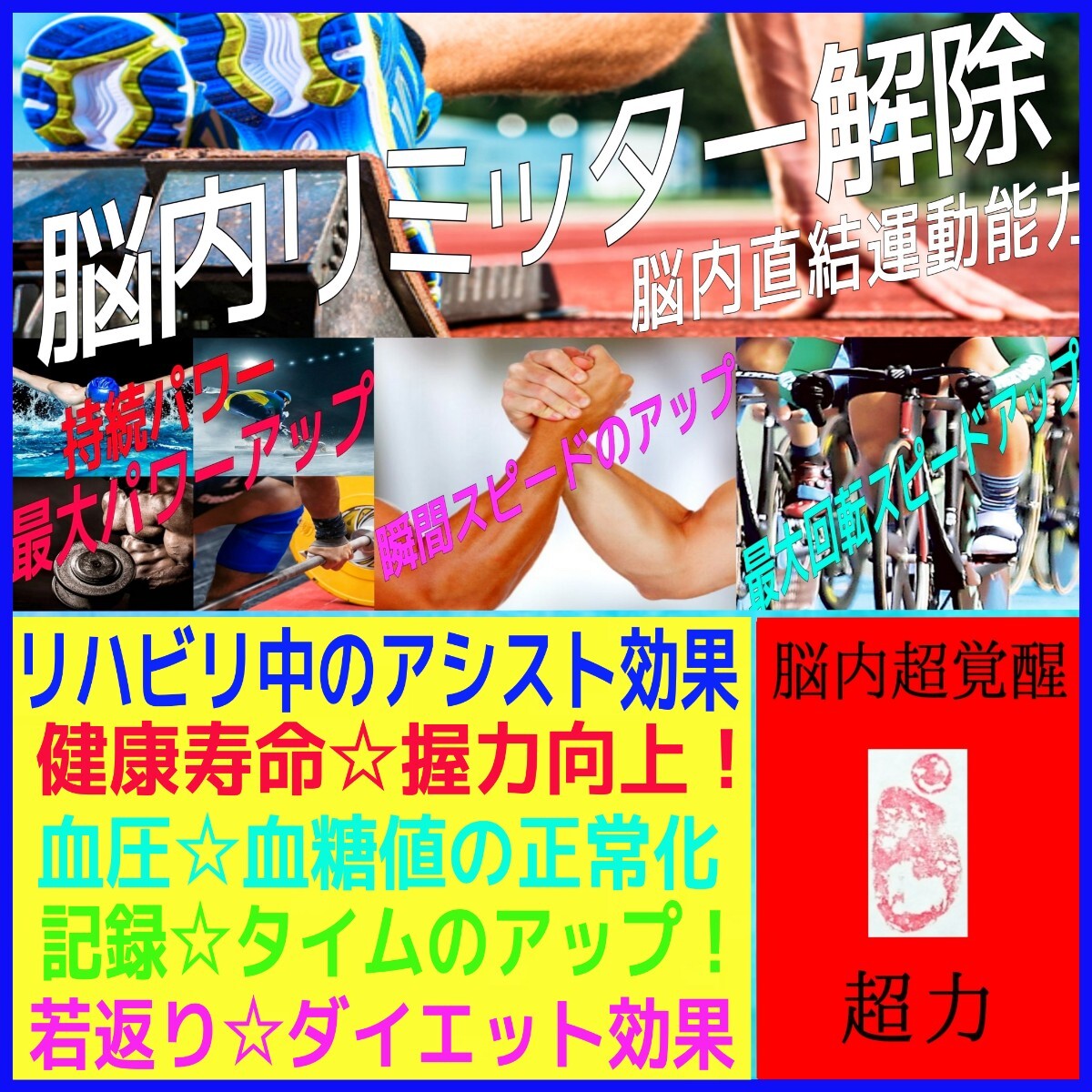 ☆★過酷なトレーニングだけでは超えられない世界レベルのパワーに太刀打ちできる脳内リミッター強制解除訓練!☆リハビリ☆健康増進☆☆
