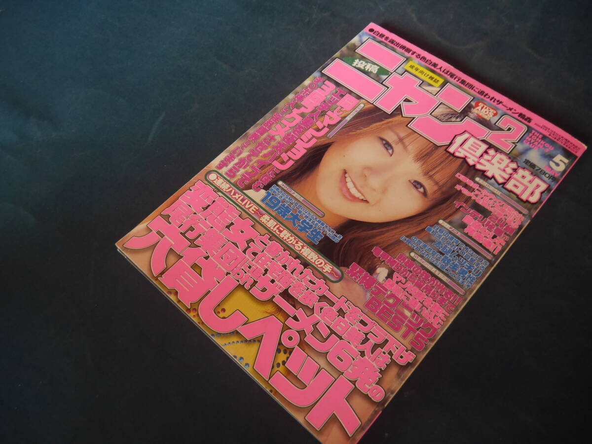 ニャン2倶楽部　2005年5月號(hào)　コアマガジン　素人?投稿?ナンパ系　吉岡なつみ
