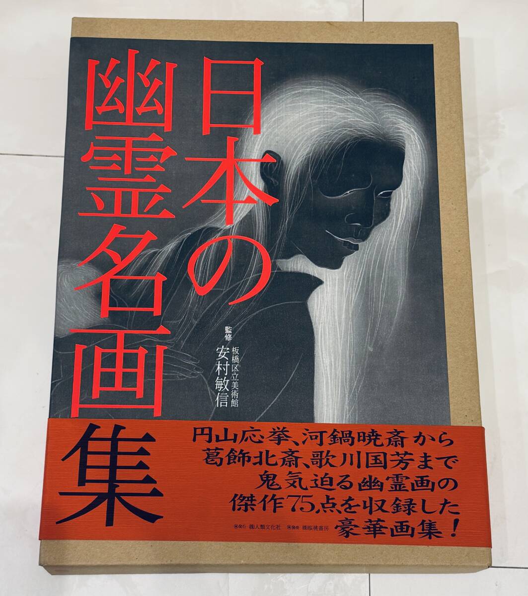 日本の幽霊名画集 日本の幽霊名画集(安村敏信) / りーちあーと / 古本、中古本、古