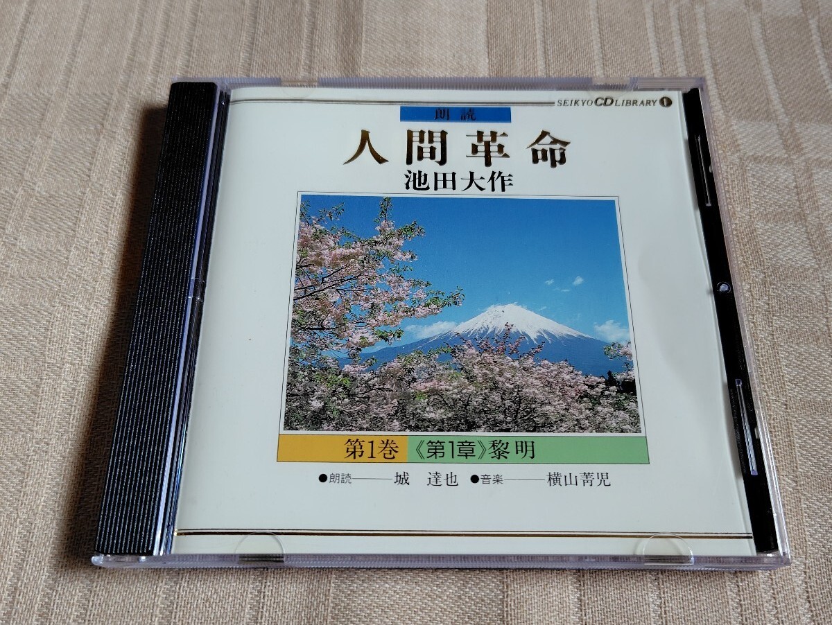 池田大作「朗読 人間革命 第一巻 第一章 黎明」朗読城達也/創価 池田大作「朗読 人間革命 第一巻 第一章 黎明」朗読城達也/創価