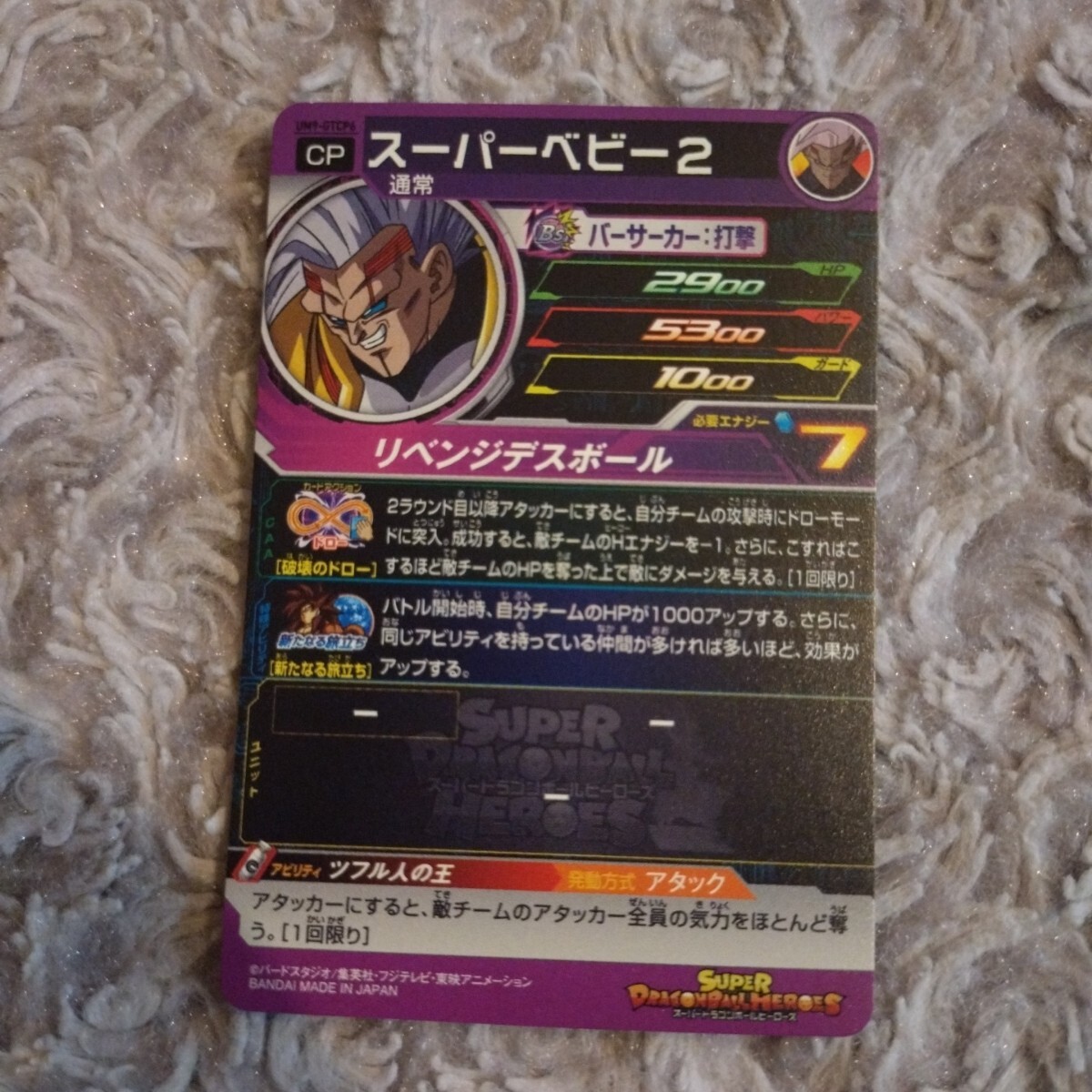 スーパードラゴンボールヒーローズ ☆ CP スーパーベビー2 スーパードラゴンボールヒーローズ ☆ CP スーパーベビー2