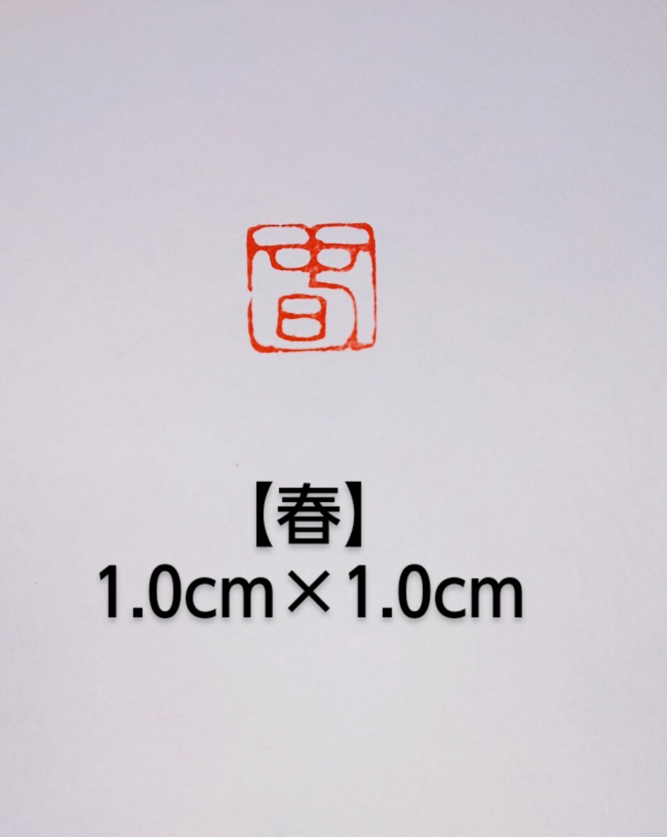 篆刻　落款印　遊印　姓名印　雅号印　青田石　1.0×1.0cm「春」