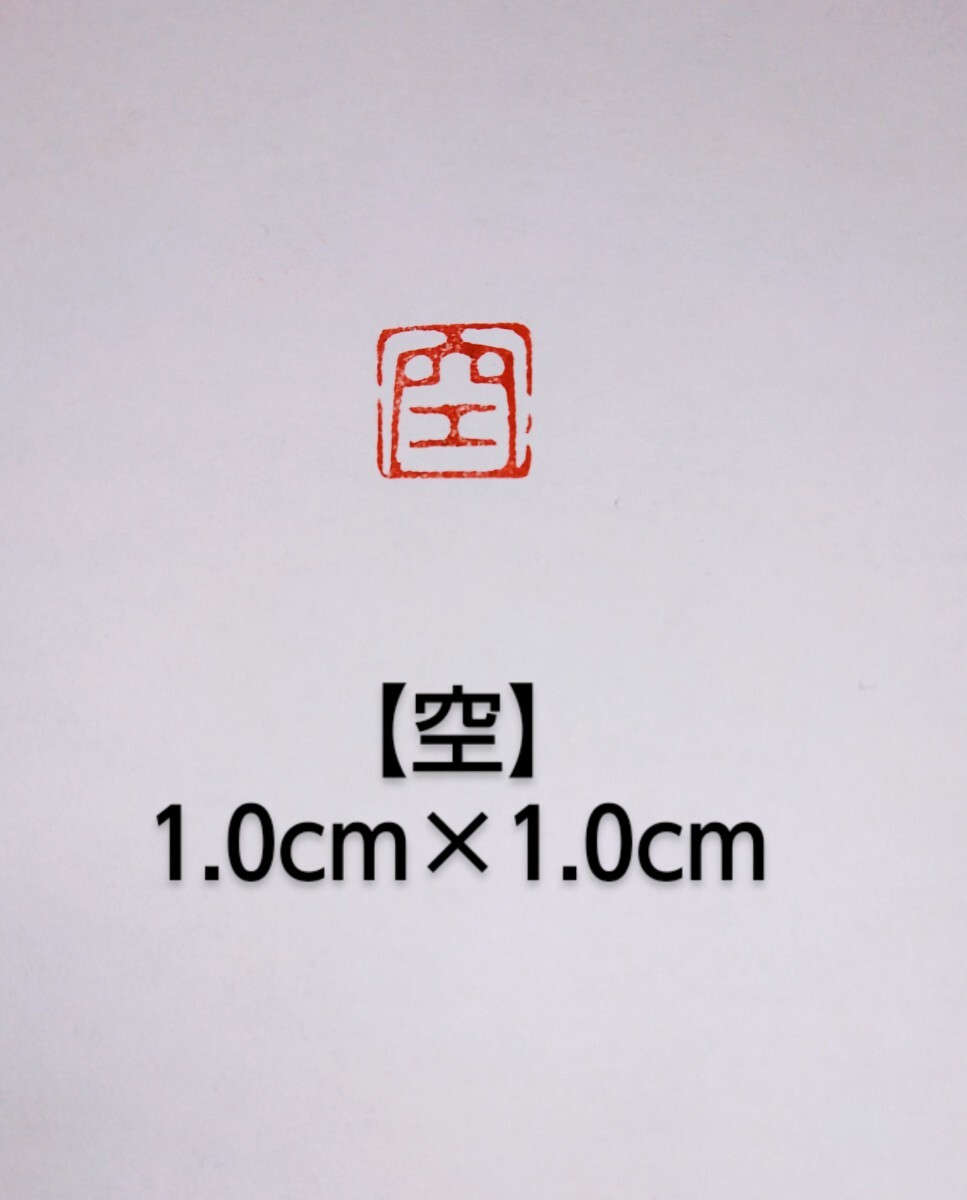 篆刻　落款印　遊印　姓名印　雅号印　青田石　1.0×1.0cm「空」