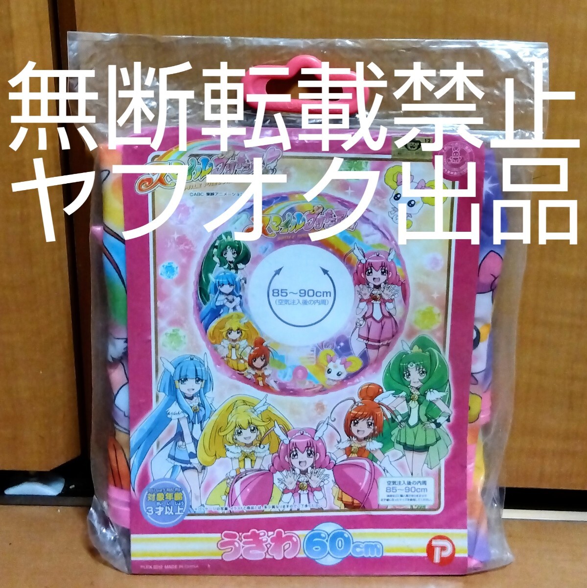 スマイル プリキュア ! 60cm 浮き輪 うきわ 空ビ 空気ビニール